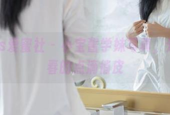 IMiss爱蜜社 – 小宝酱学妹写真，分享青春的点滴俏皮