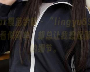 MFStar模范学院 – “lingyu69”泳衣作品：看似简单，却总让我想起那些微小的细节。