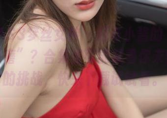 MSLASS梦丝女神 – 好奇小酱的“黑皮肤的折磨”？合集里可能藏着你未曾想过的挑战，快来下载试试看。
