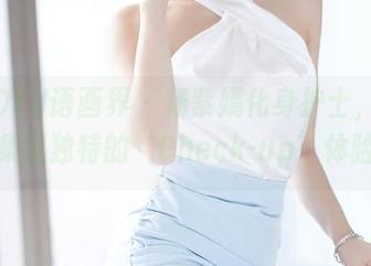 XIAOYU语画界 – 杨紫嫣化身护士，私房图集里独特的‘Check-up’体验！