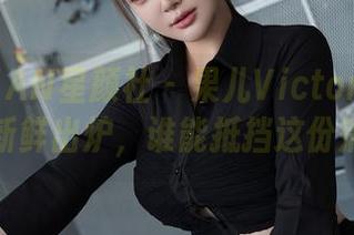 XINGYAN星颜社 – 果儿Victoria纯白合集新鲜出炉，谁能抵挡这份清新？