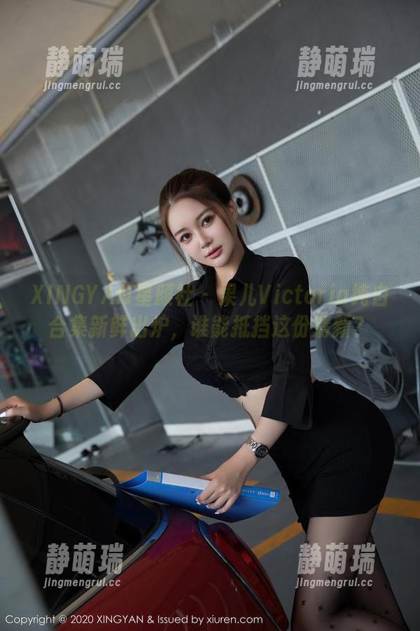 XINGYAN星颜社 - 果儿Victoria纯白合集新鲜出炉，谁能抵挡这份清新？