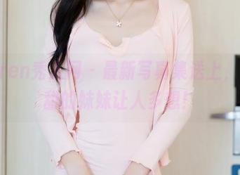 Xiuren秀人网 – 最新写真集送上，尹甜甜的妹妹让人多想！