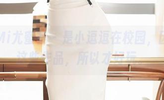 YouMi尤蜜荟 – 是小逗逗在校园，因为有这些作品，所以才好玩。