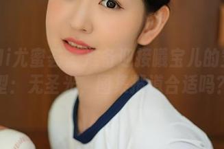 YouMi尤蜜荟 – 准备迎接曦宝儿的空姐转型：无圣光，图集报道合适吗？