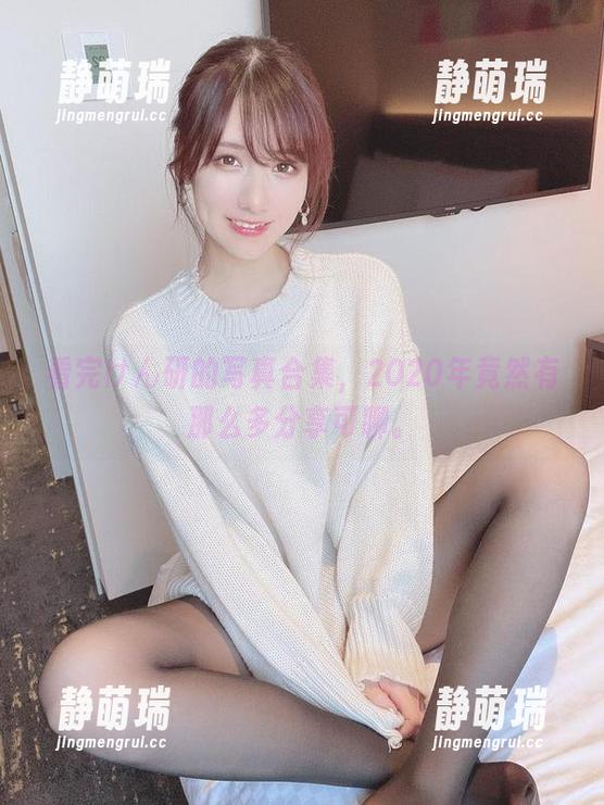 看完けん研的写真合集，2020年竟然有那么多分享可聊。