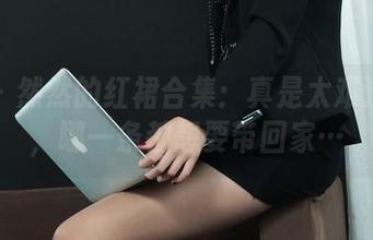 丽柜 – 然然的红裙合集：真是太难选择了，哪一条都想要带回家…