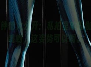 丽柜 – 钟情大公开：私拍里的瑜伽美图，哦哟，这姿势可以啊。