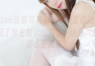 二佐Nisa最新写真集，以碧蓝信浓礼服让我想起了学生时代的班会…谁还真的穿得那么正式呢？