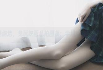 这不是编造，兔玩映画私拍图集：学姐睡衣里的轻松时光