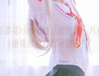看冲田凛花rinka的私房图集，八重神子她竟然这样展现自己？