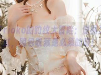 凉凉子rioko的豹纹大冒险：原图怎能错过，图包收藏是必须的呀！