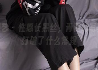 南国足艺 – 性感长黑丝，青青的写真似乎打破了什么常规