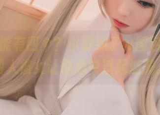 谁说不能有四个？小野妹子w图包分享，四人彼女让你心中泛起涟漪。