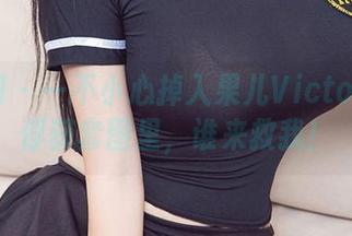 尤果网 – 一不小心掉入果儿Victoria的俘获套图里，谁来救我！