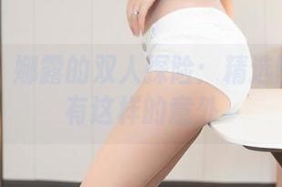 尤蜜荟 – 娜露的双人探险：精选图片竟然有这样的意外