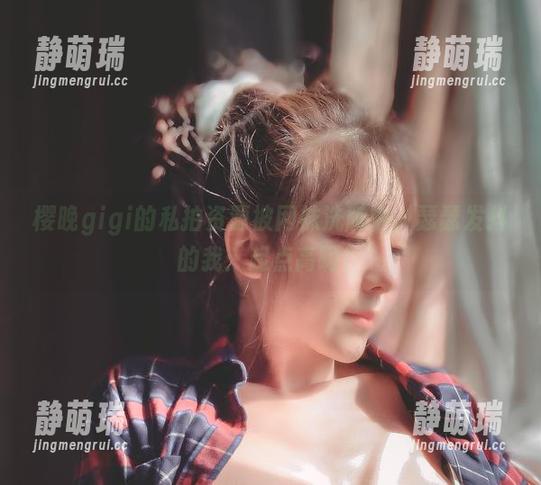 樱晚gigi的私拍资源被网袜洗牌中，瑟瑟发抖的我：起点高啊！