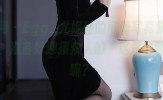 秀人网 – Egg_尤妮丝的可爱写真集：下载了，准备好迎接众人的‘这是谁啊’了嘛？