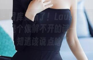 秀人网 – 图库更新了！Laura苏雨彤的蕾丝，真的是个像解不开的谜一样，我都不知道该说点啥了。