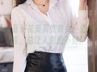 秀人网 – 亚洲花美男变修女：唐翩翩的图库，总让人意想不到！
