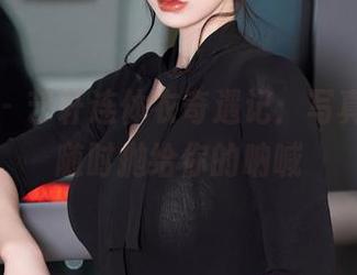 秀人网 – 艺轩连体衣奇遇记：写真资源，随时抛给你的呐喊