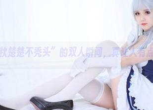在线看“秋楚楚不秃头”的双人瞬间，真让人有点儿出戏。