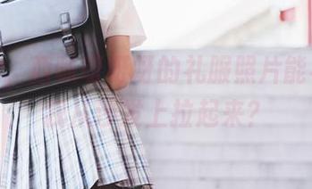 就问你，西呱呀呀呀的礼服照片能不能把我从沙发上拉起来？