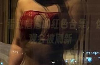 微密圈 – 看过詹詹的红色合集，你的色彩观会被刷新