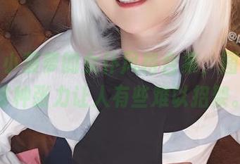 阳炎型小菠萝的女仆风格合集，图片里的某种张力让人有些难以招架。